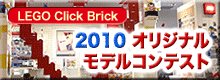 LEGO click brick - The Original Model Contest
