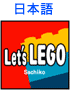 Let's LEGO-Japanese
