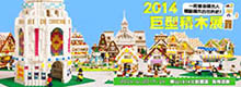 FUN Brick Exhibition in Taipei2014