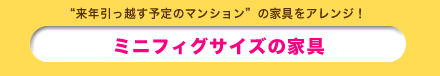 ミニフィグサイズの家具