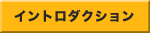 イントロダクション