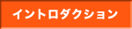 イントロダクション