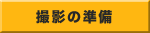 撮影の準備