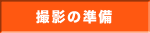 撮影の準備