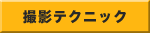 撮影テクニック