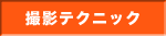 撮影テクニック