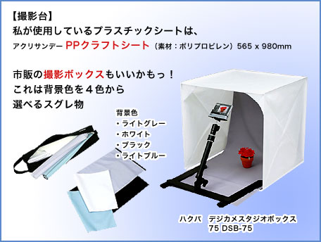 撮影台の参考資料