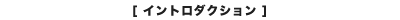 イントロダクション