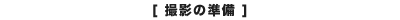 撮影の準備