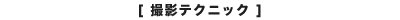 撮影テクニック