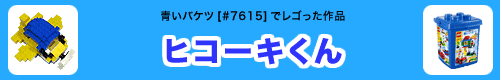 ヒコーキくん 青いバケツ