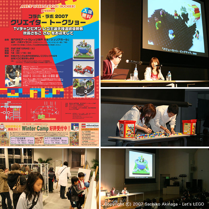 レゴ特別授業、トークショー＆レゴ作品展 アートカレッジ神戸「コラボ・ラボ2007」
