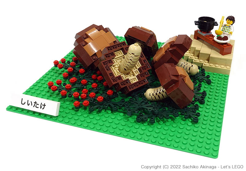 しいたけ - 鹿児島農林水産物レゴモデル