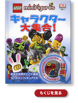 レゴ・オフィシャルブック - レゴ アイデアブック／レゴブロックの世界＆レゴ ミニフィギュアの本 - Let's LEGO/レゴ情報