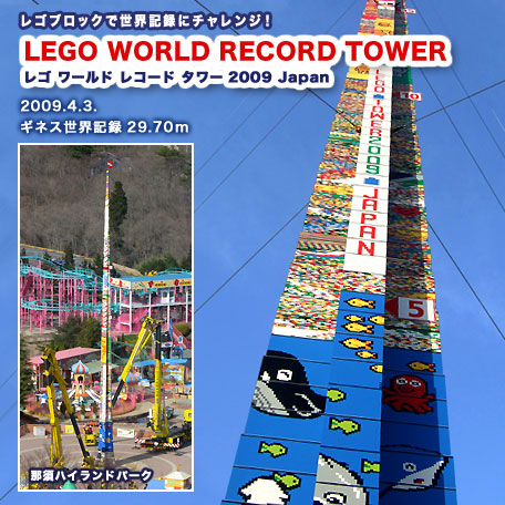 レゴワールドレコードタワー29.70メートルの世界記録を達成！
